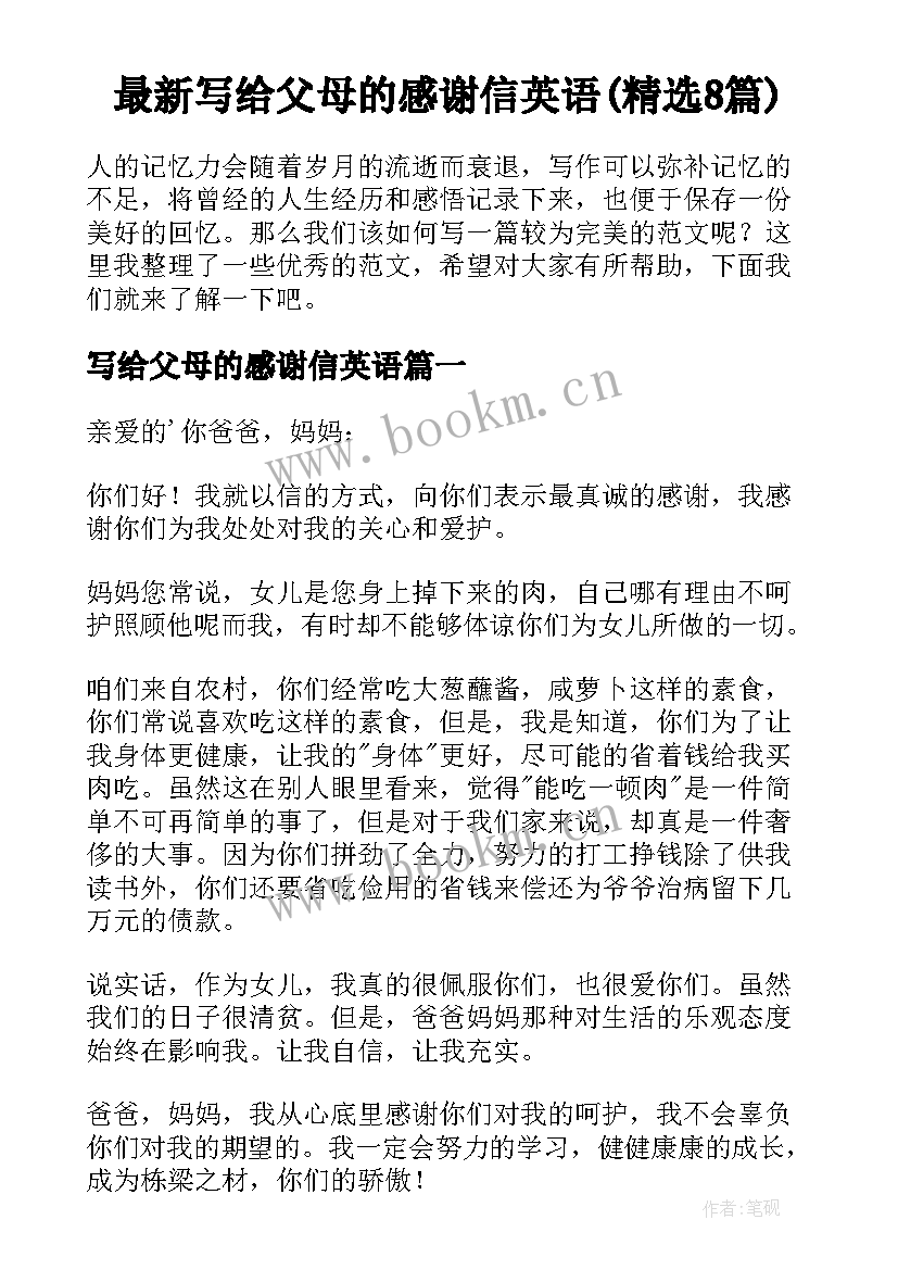 最新写给父母的感谢信英语(精选8篇)