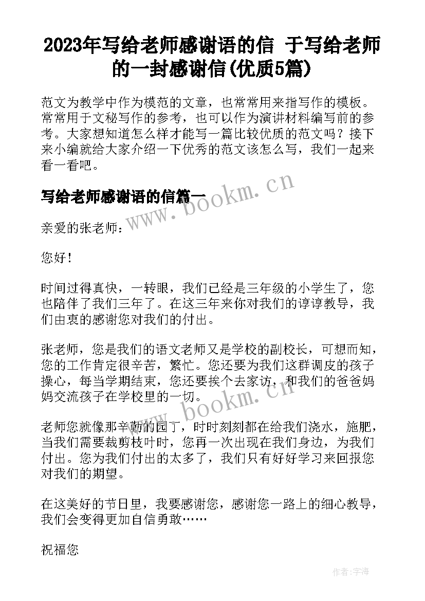 2023年写给老师感谢语的信 于写给老师的一封感谢信(优质5篇)