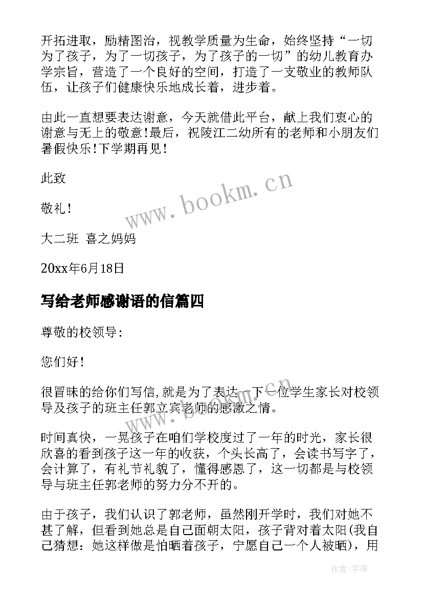 2023年写给老师感谢语的信 于写给老师的一封感谢信(优质5篇)