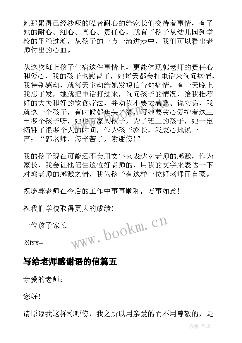 2023年写给老师感谢语的信 于写给老师的一封感谢信(优质5篇)