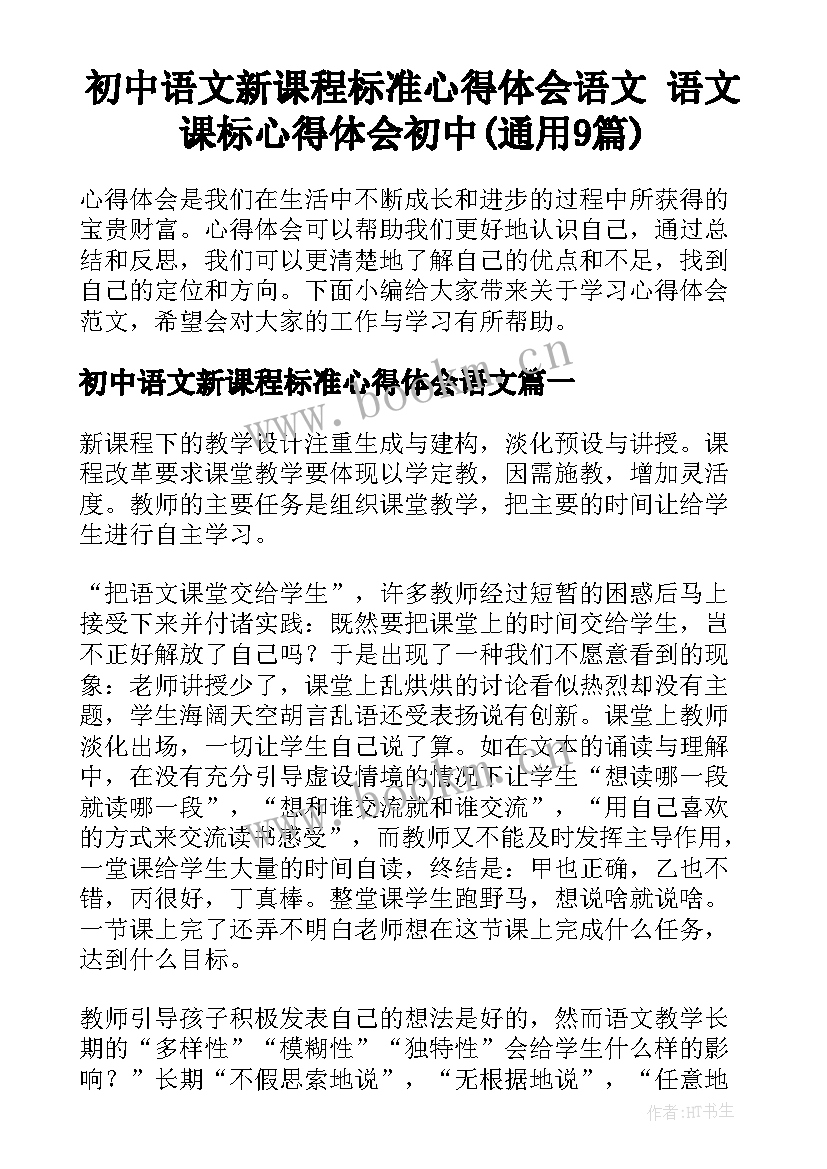 初中语文新课程标准心得体会语文 语文课标心得体会初中(通用9篇)