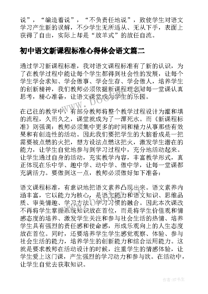 初中语文新课程标准心得体会语文 语文课标心得体会初中(通用9篇)