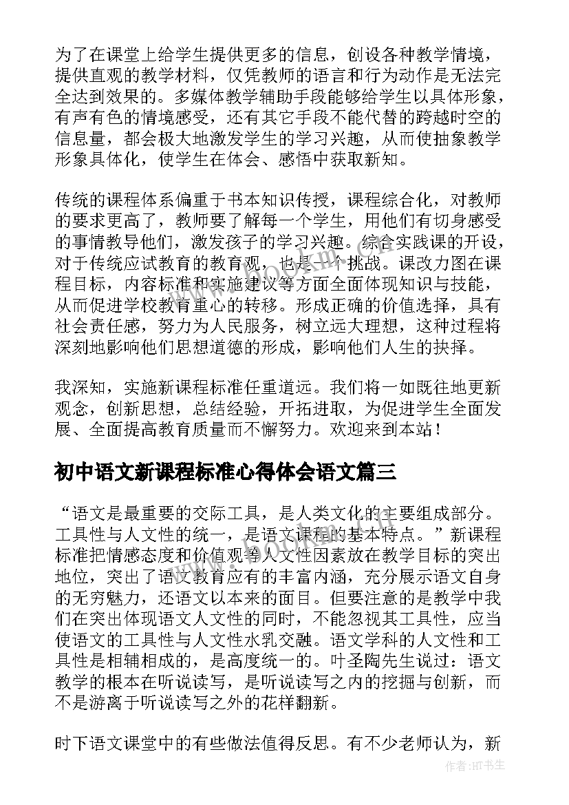 初中语文新课程标准心得体会语文 语文课标心得体会初中(通用9篇)