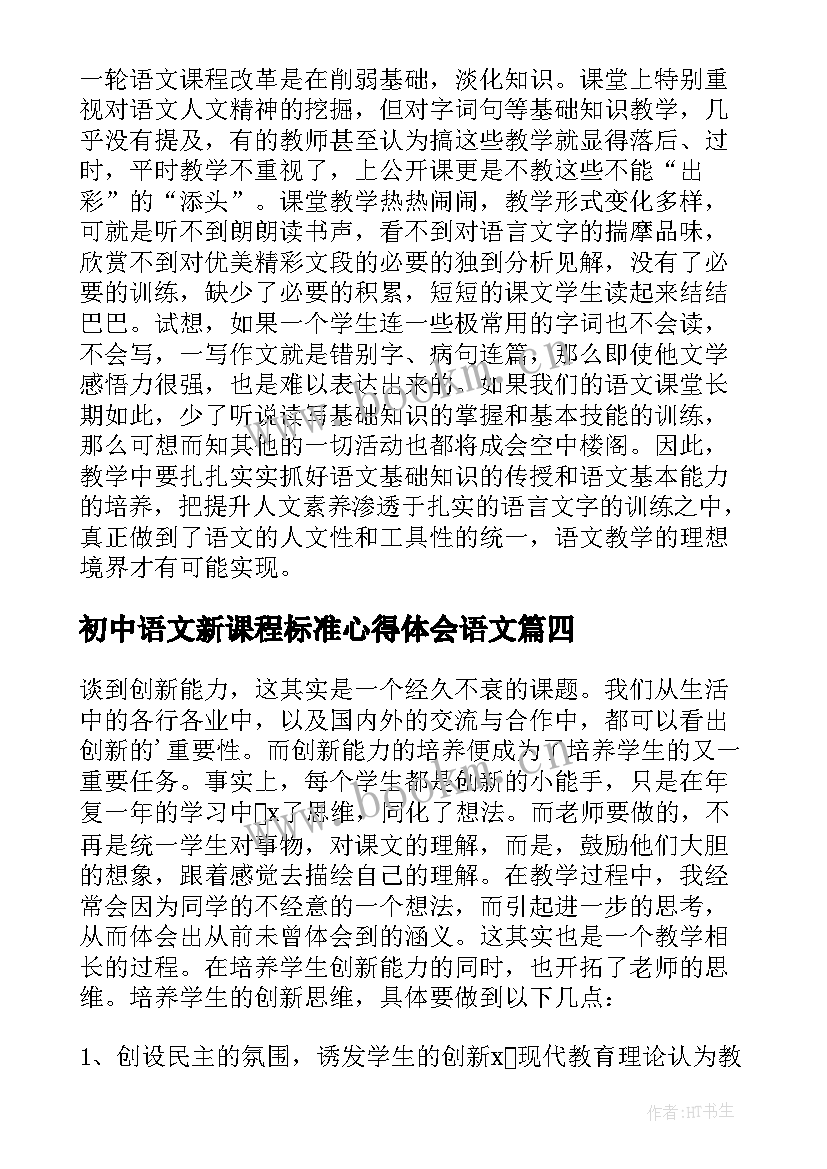 初中语文新课程标准心得体会语文 语文课标心得体会初中(通用9篇)