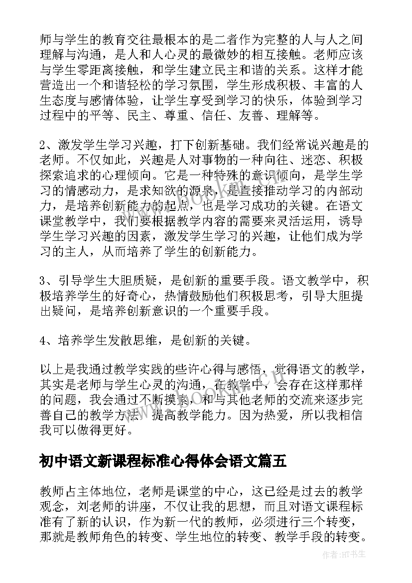 初中语文新课程标准心得体会语文 语文课标心得体会初中(通用9篇)