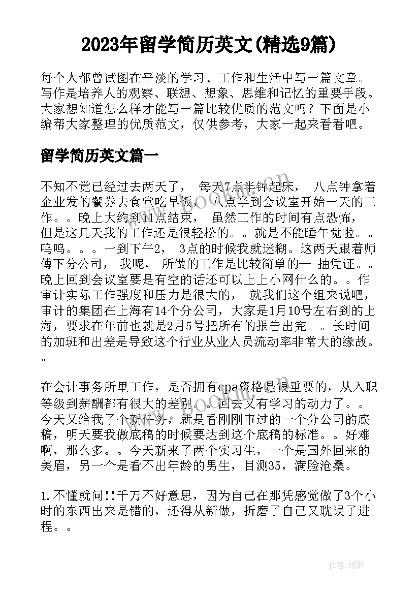 2023年留学简历英文(精选9篇)