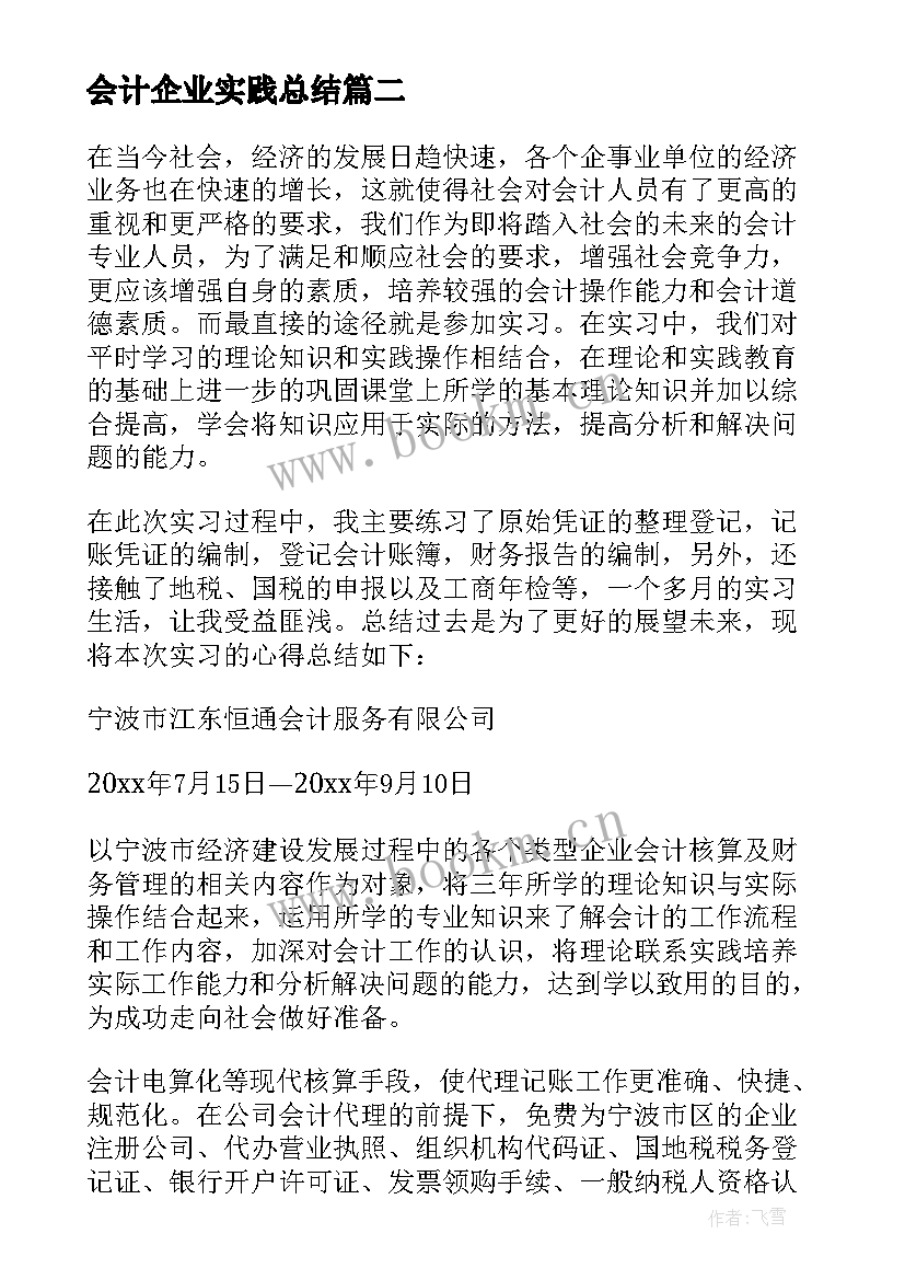 会计企业实践总结(精选8篇)