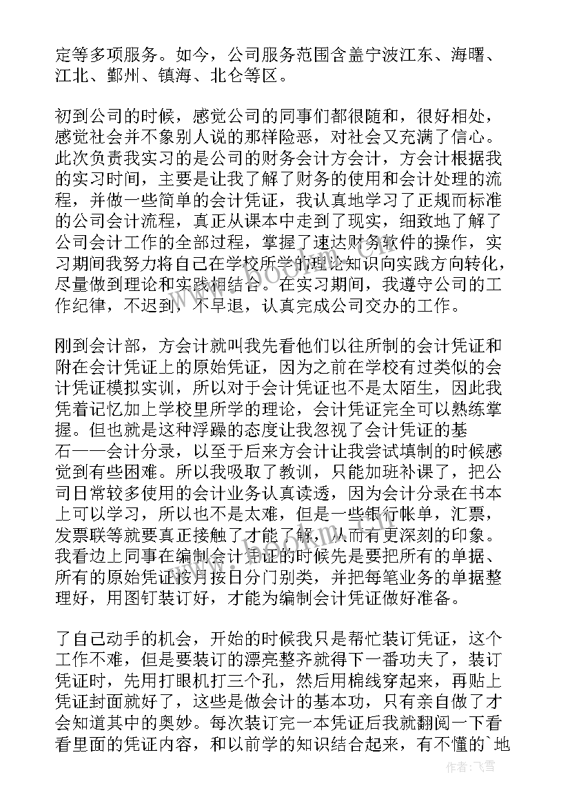 会计企业实践总结(精选8篇)