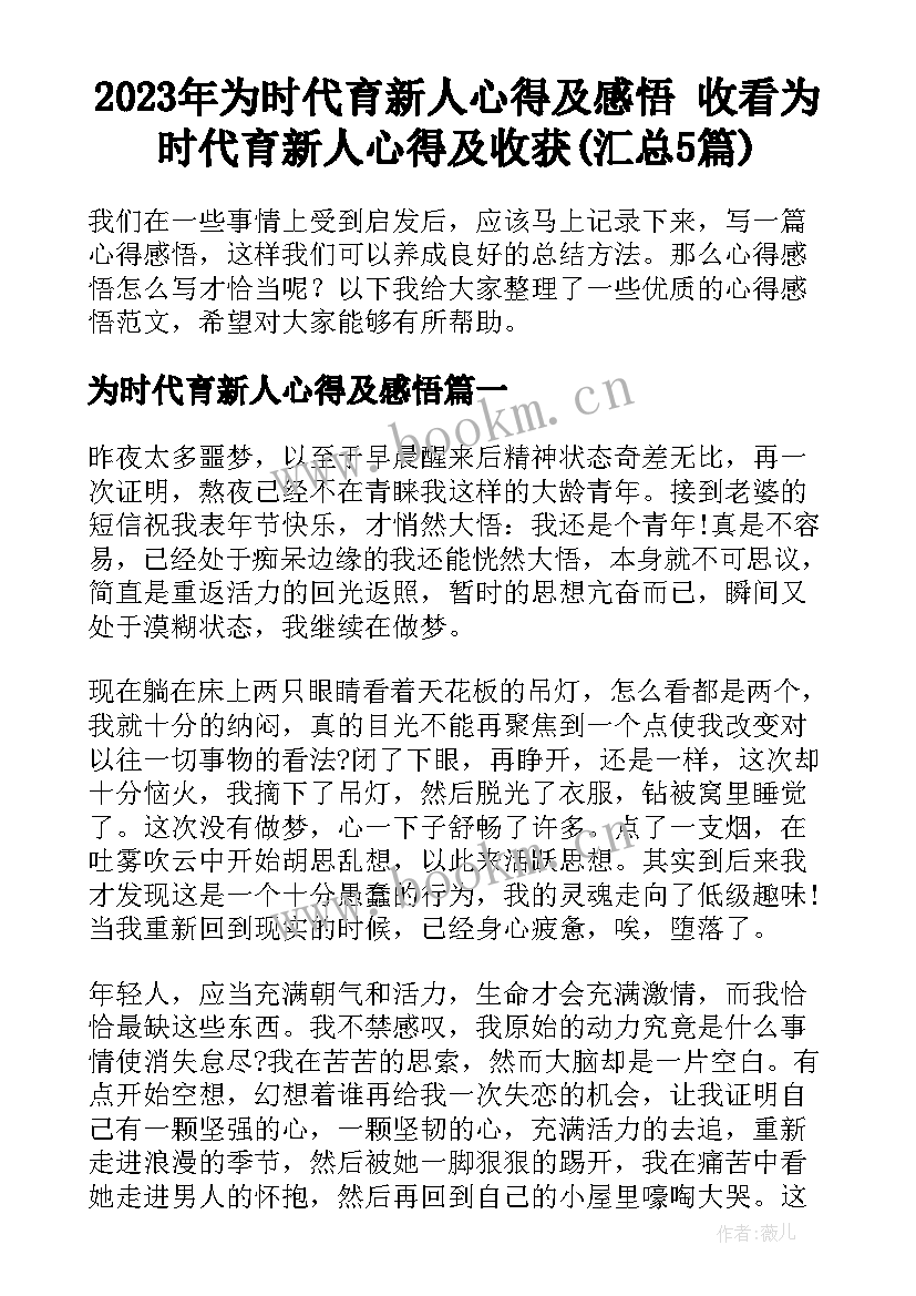 2023年为时代育新人心得及感悟 收看为时代育新人心得及收获(汇总5篇)