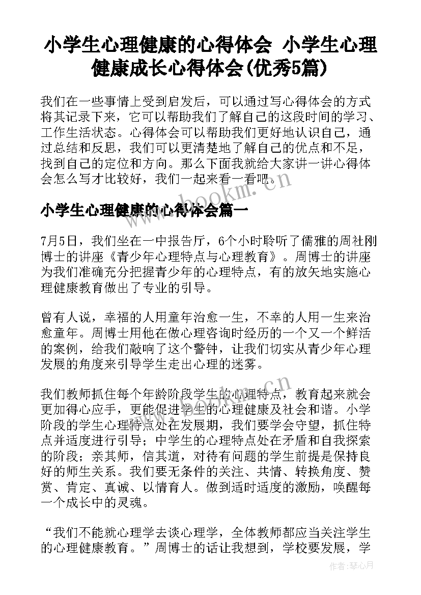 小学生心理健康的心得体会 小学生心理健康成长心得体会(优秀5篇)