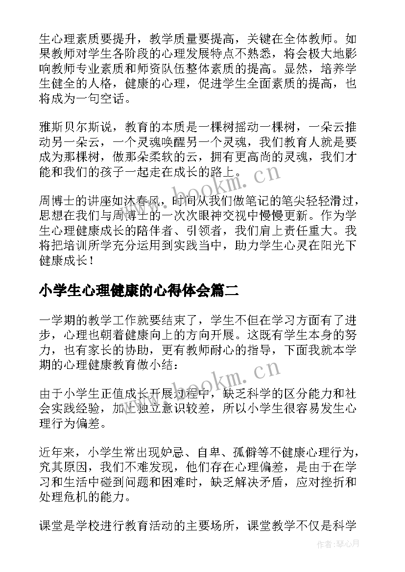 小学生心理健康的心得体会 小学生心理健康成长心得体会(优秀5篇)