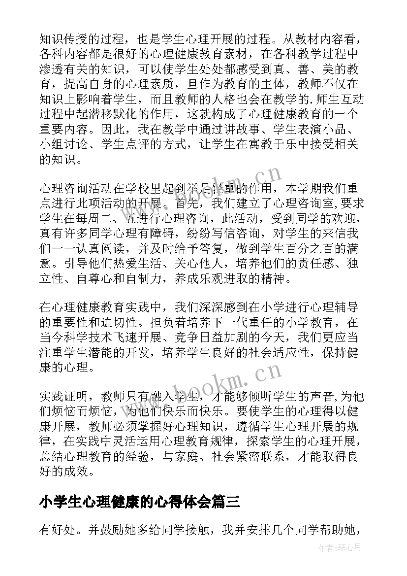 小学生心理健康的心得体会 小学生心理健康成长心得体会(优秀5篇)