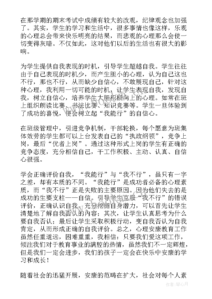 小学生心理健康的心得体会 小学生心理健康成长心得体会(优秀5篇)