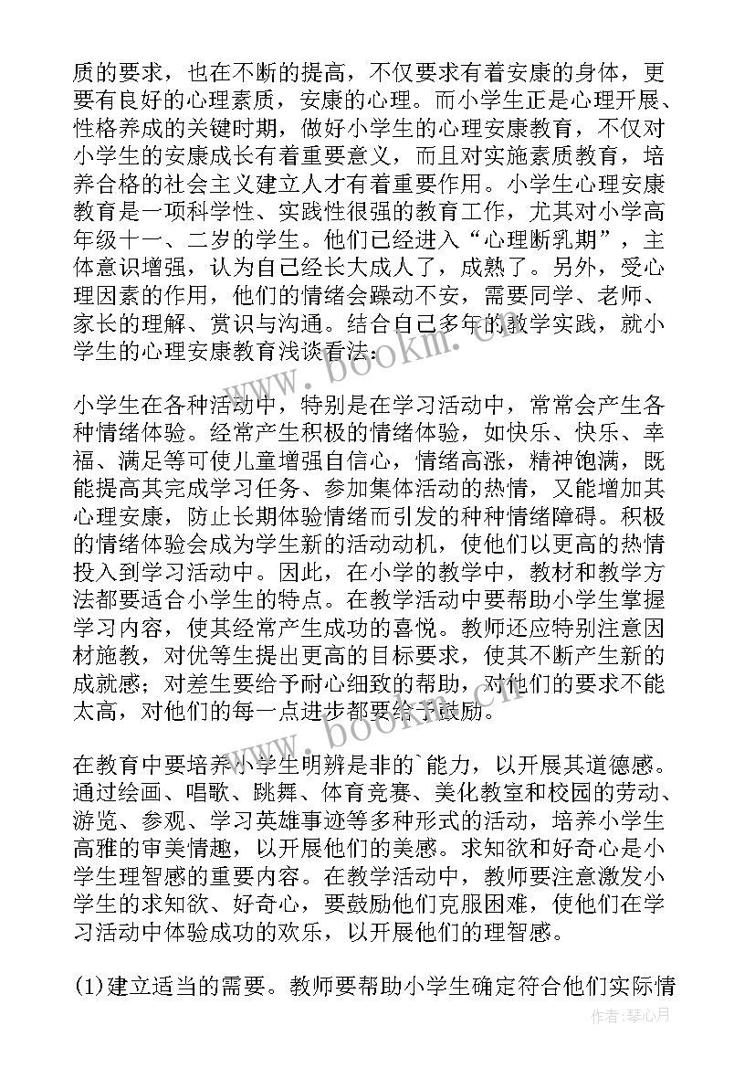 小学生心理健康的心得体会 小学生心理健康成长心得体会(优秀5篇)