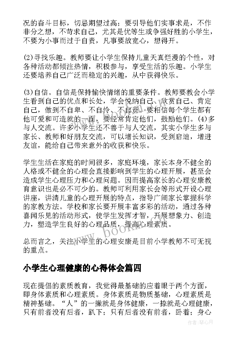 小学生心理健康的心得体会 小学生心理健康成长心得体会(优秀5篇)