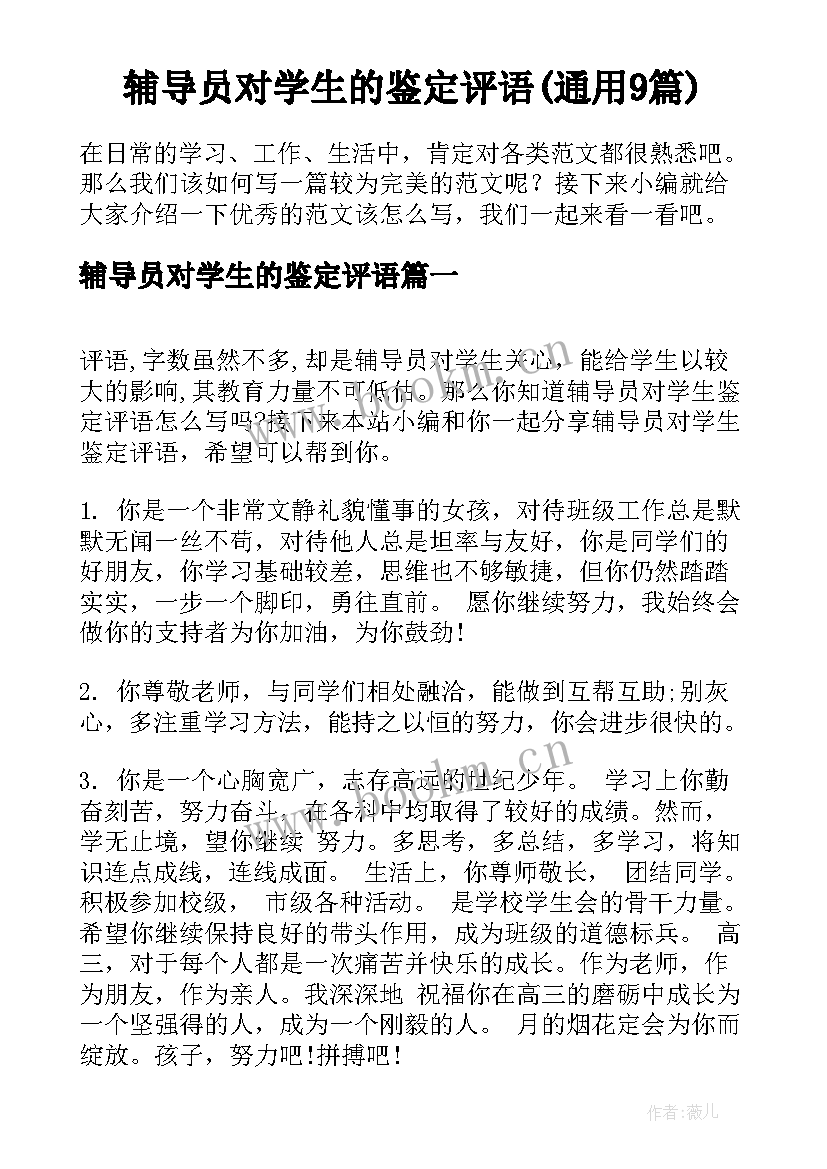 辅导员对学生的鉴定评语(通用9篇)