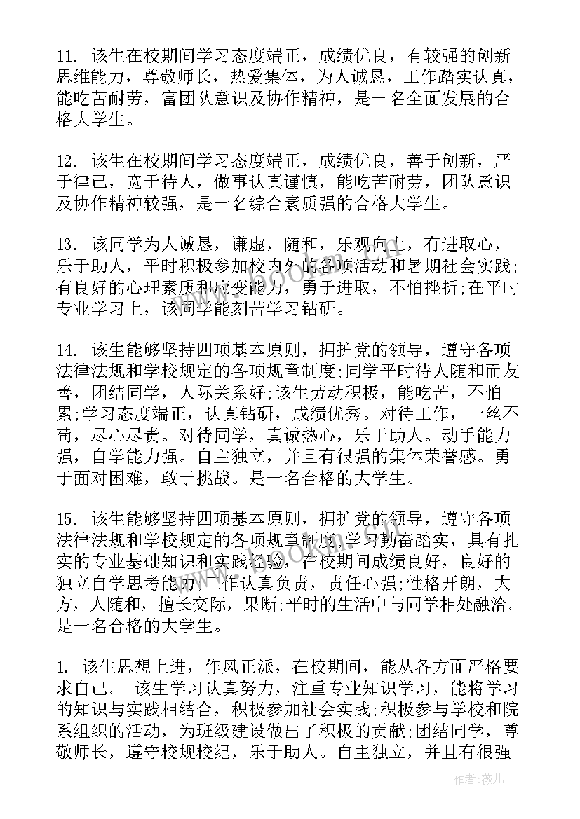 辅导员对学生的鉴定评语(通用9篇)