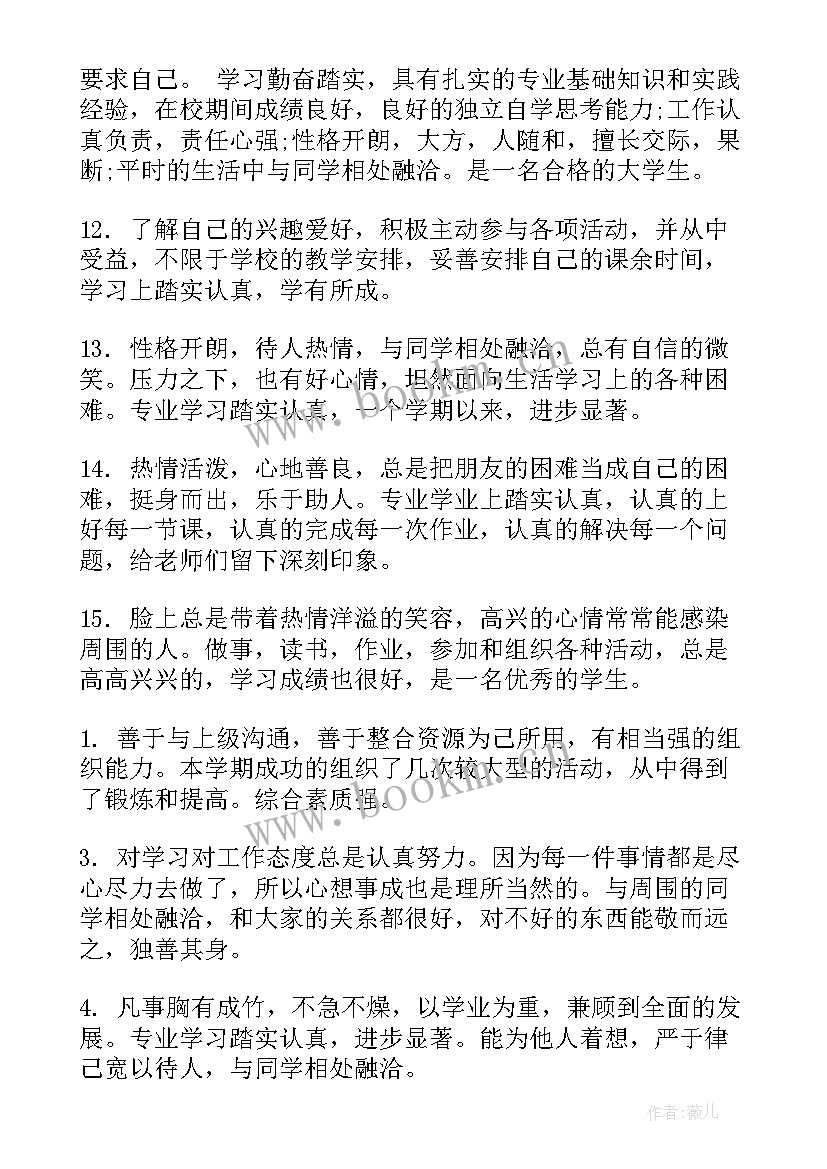 辅导员对学生的鉴定评语(通用9篇)