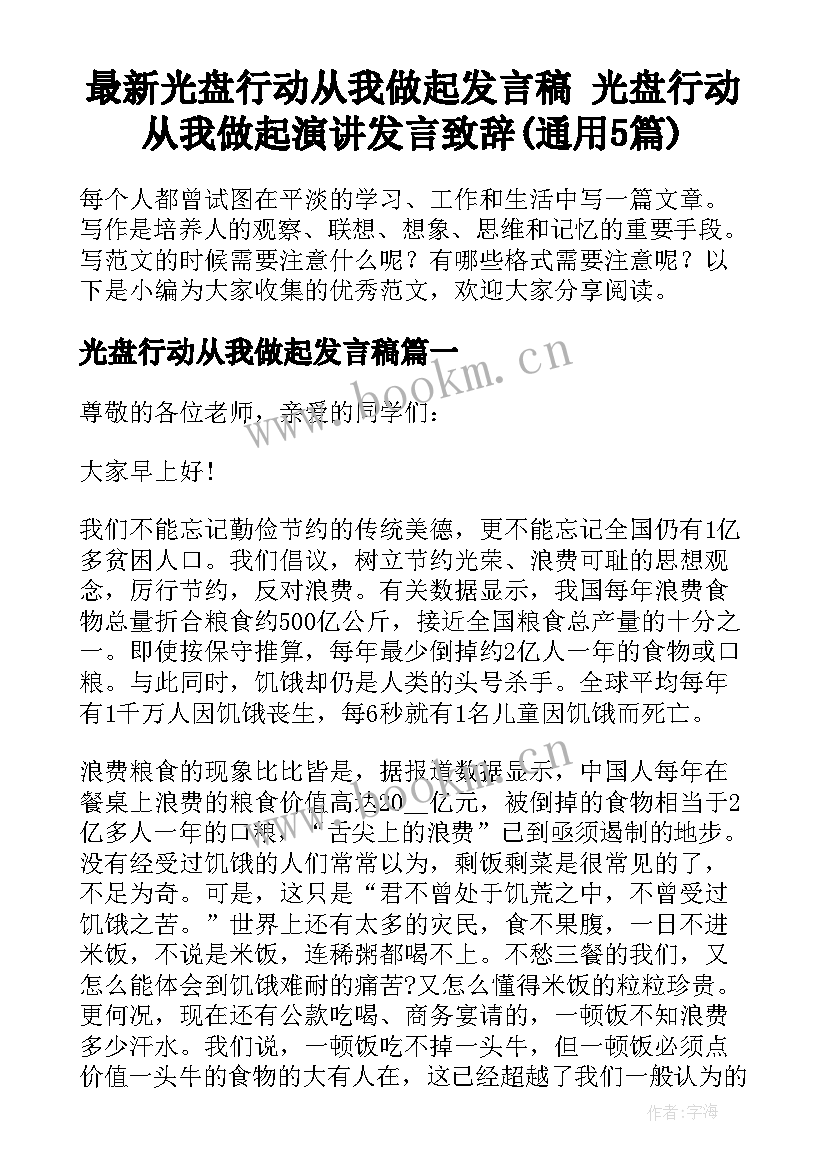 最新光盘行动从我做起发言稿 光盘行动从我做起演讲发言致辞(通用5篇)