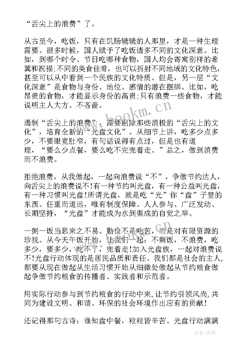 最新光盘行动从我做起发言稿 光盘行动从我做起演讲发言致辞(通用5篇)