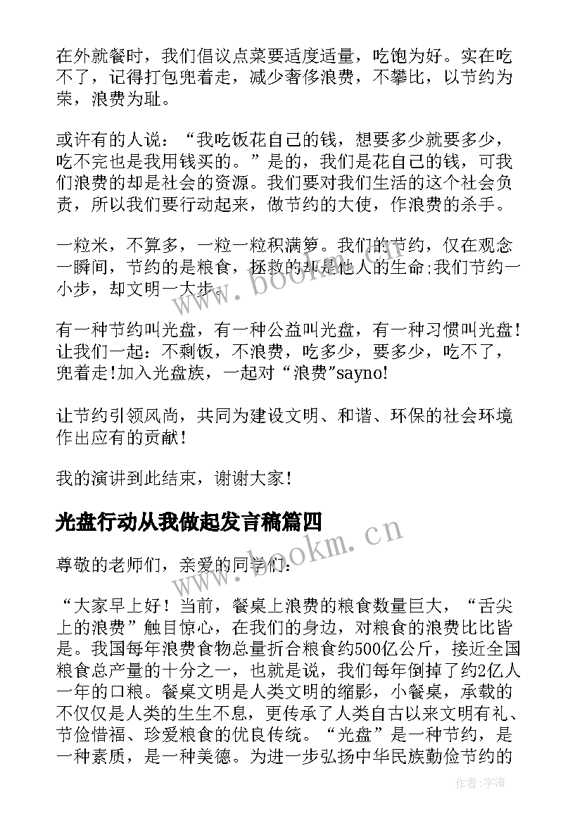 最新光盘行动从我做起发言稿 光盘行动从我做起演讲发言致辞(通用5篇)