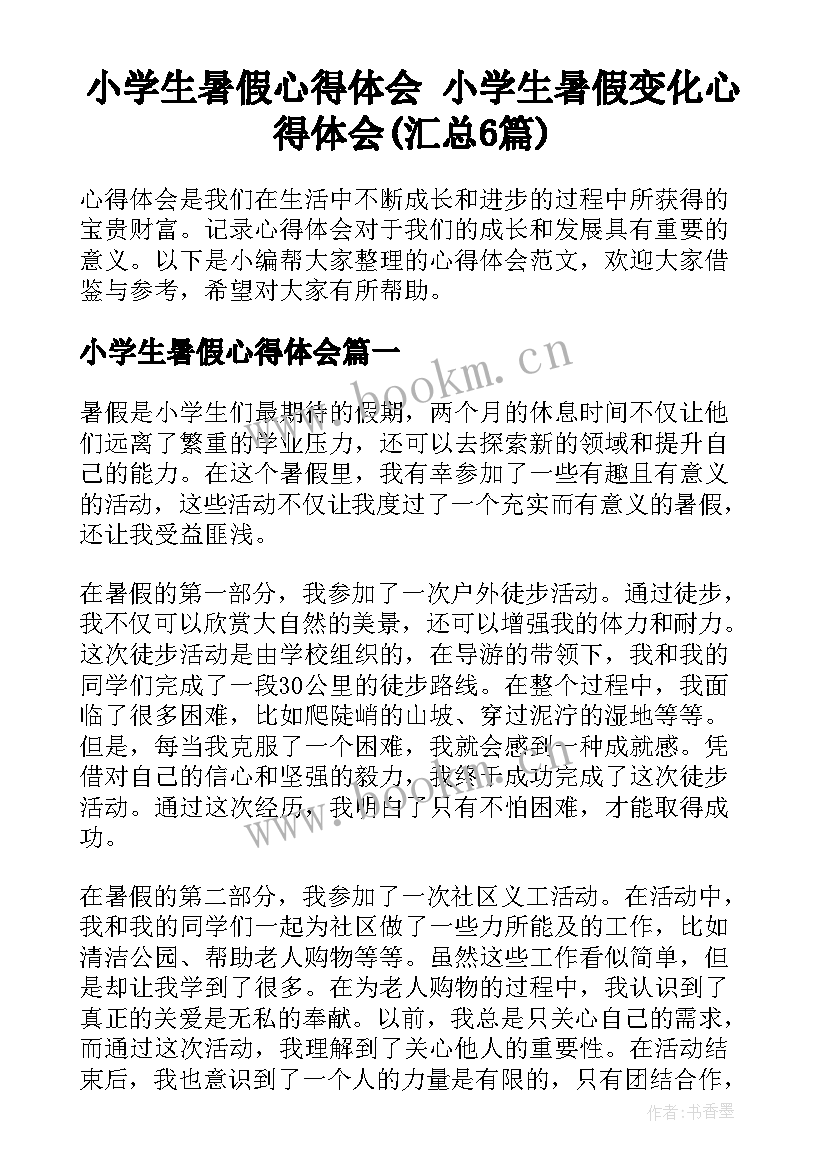 小学生暑假心得体会 小学生暑假变化心得体会(汇总6篇)