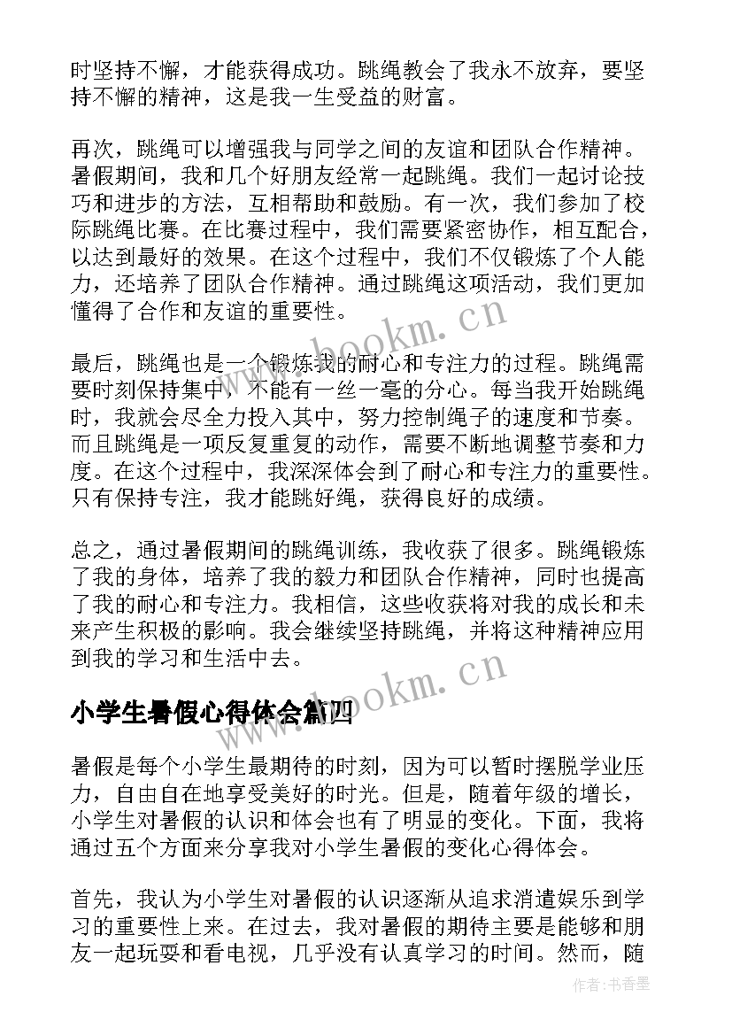 小学生暑假心得体会 小学生暑假变化心得体会(汇总6篇)