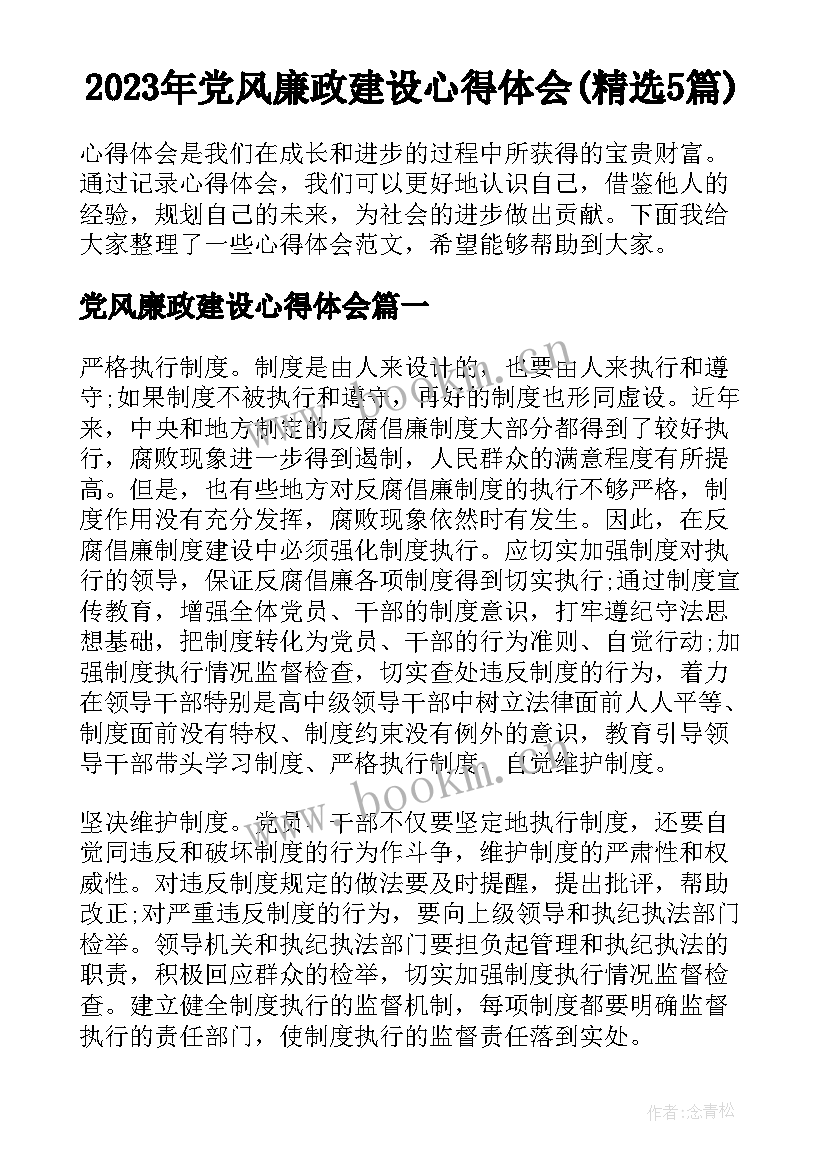 2023年党风廉政建设心得体会(精选5篇)