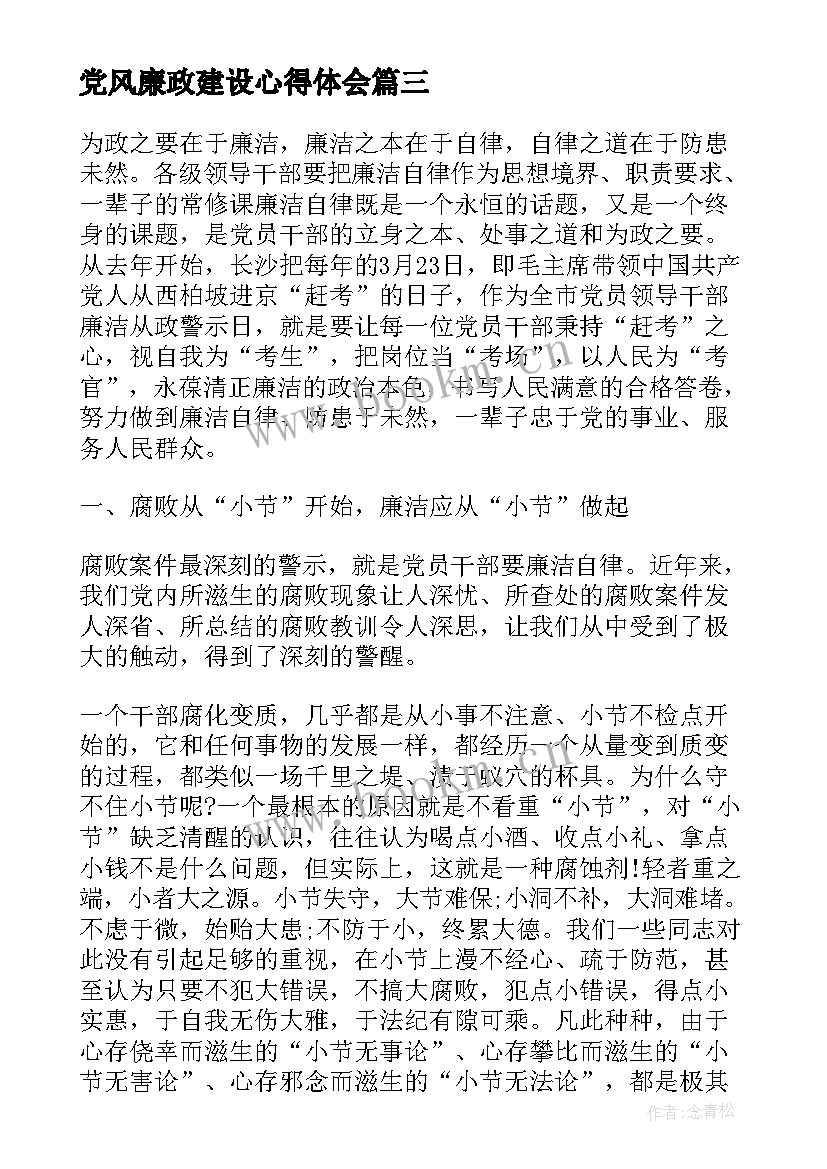 2023年党风廉政建设心得体会(精选5篇)