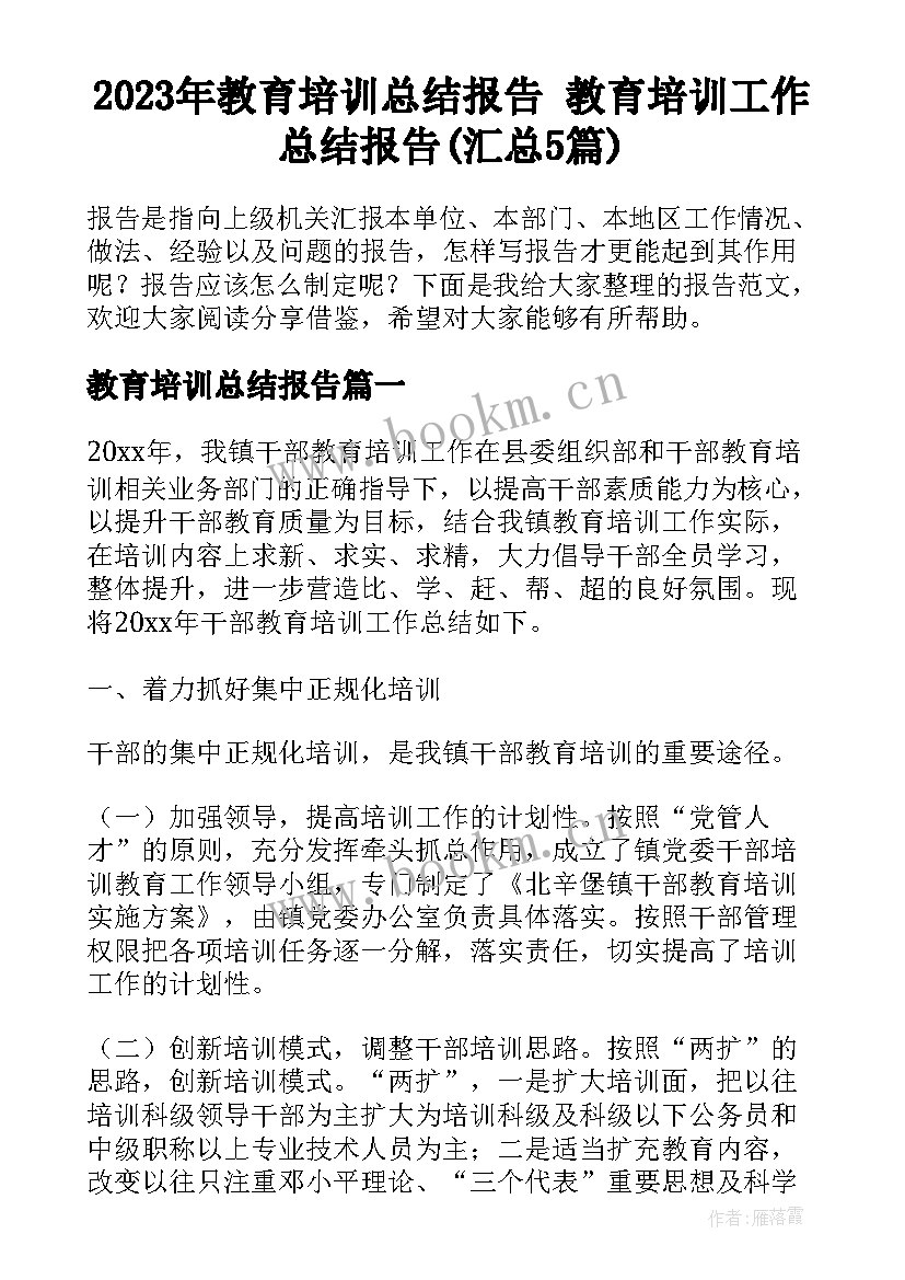 2023年教育培训总结报告 教育培训工作总结报告(汇总5篇)