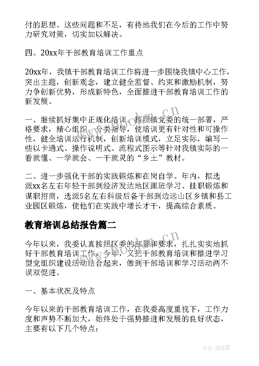 2023年教育培训总结报告 教育培训工作总结报告(汇总5篇)