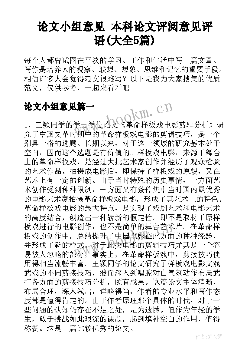 论文小组意见 本科论文评阅意见评语(大全5篇)