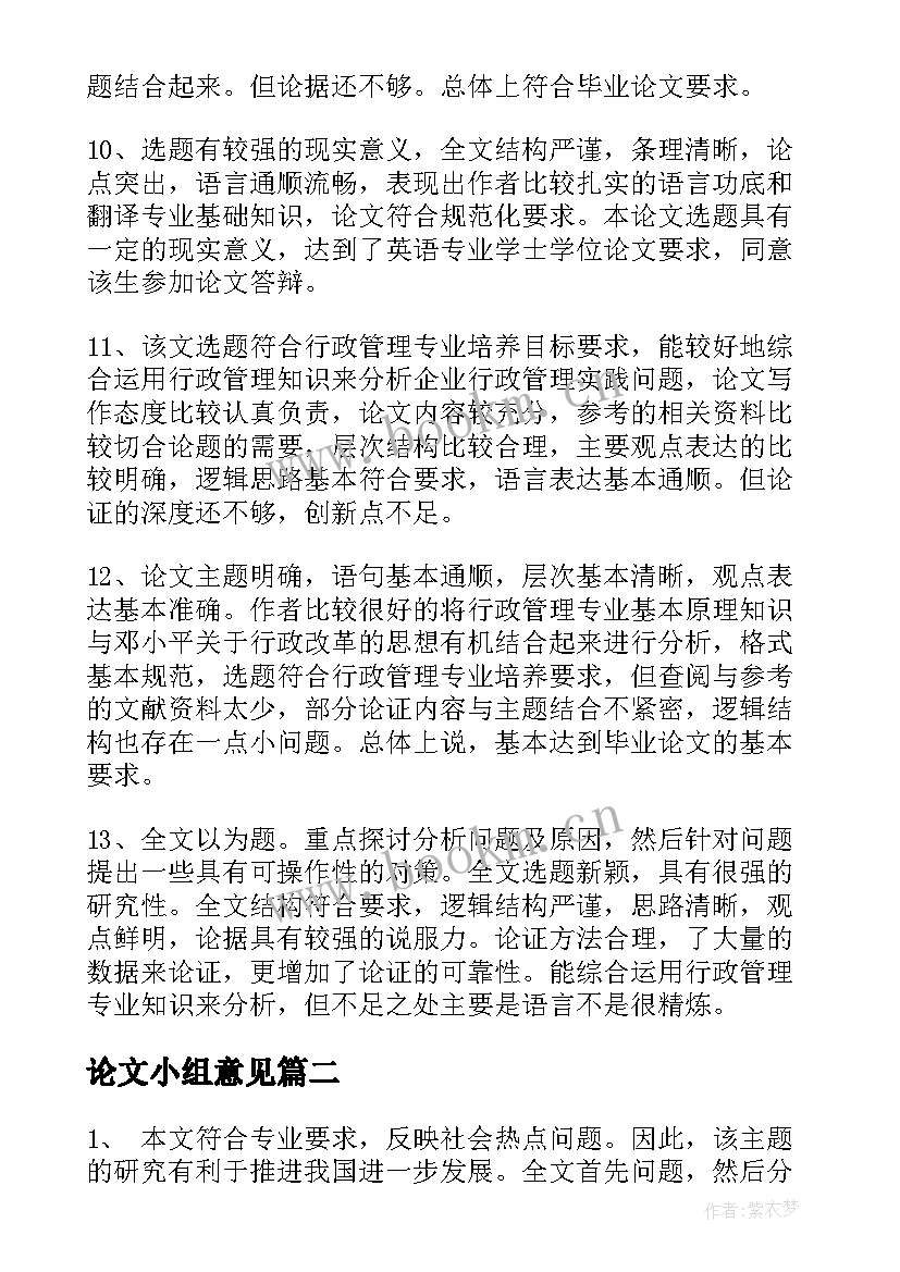 论文小组意见 本科论文评阅意见评语(大全5篇)