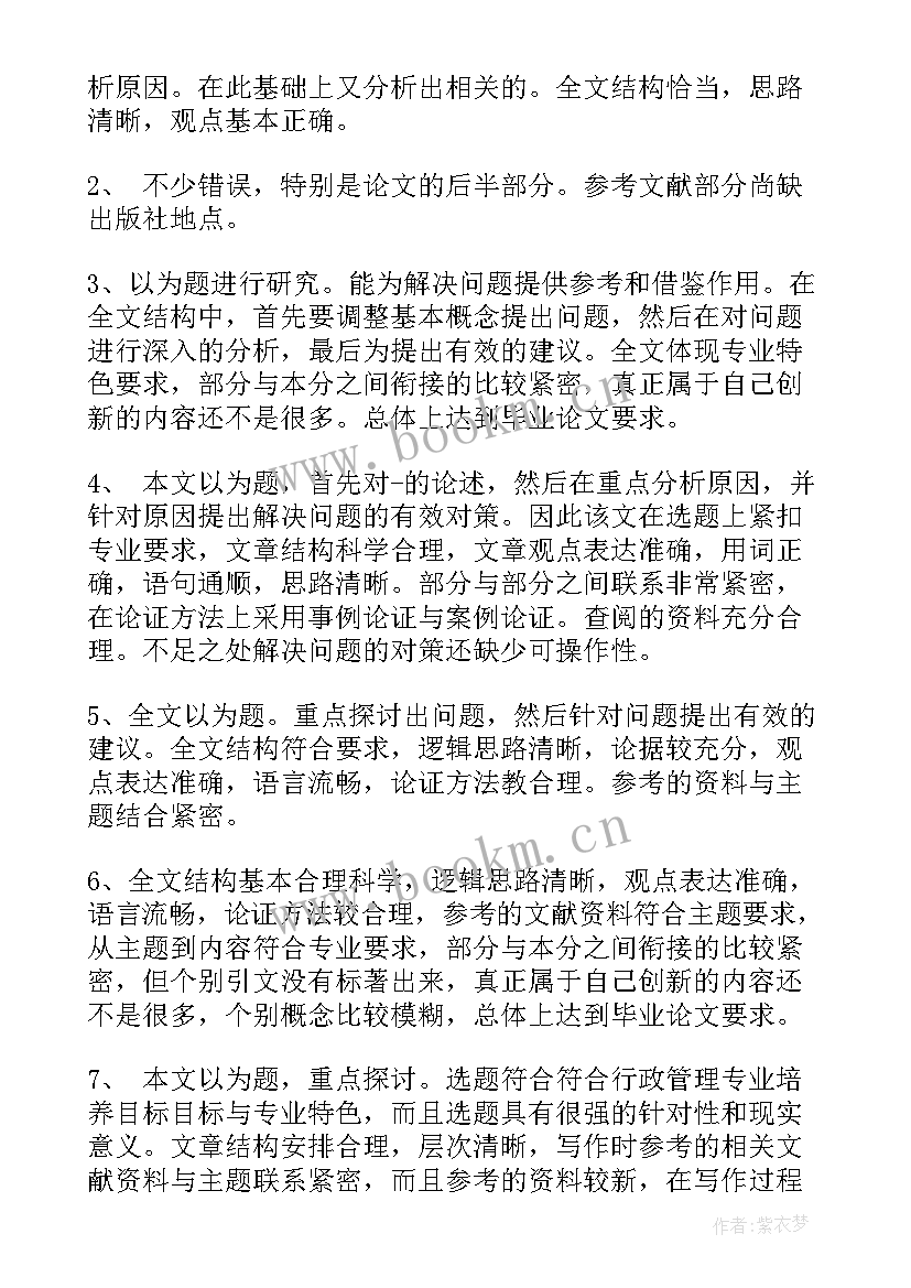 论文小组意见 本科论文评阅意见评语(大全5篇)