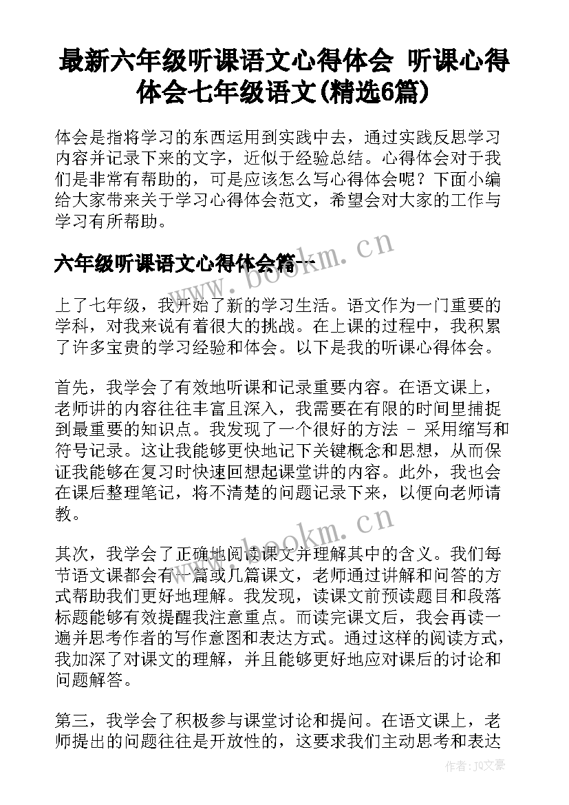 最新六年级听课语文心得体会 听课心得体会七年级语文(精选6篇)