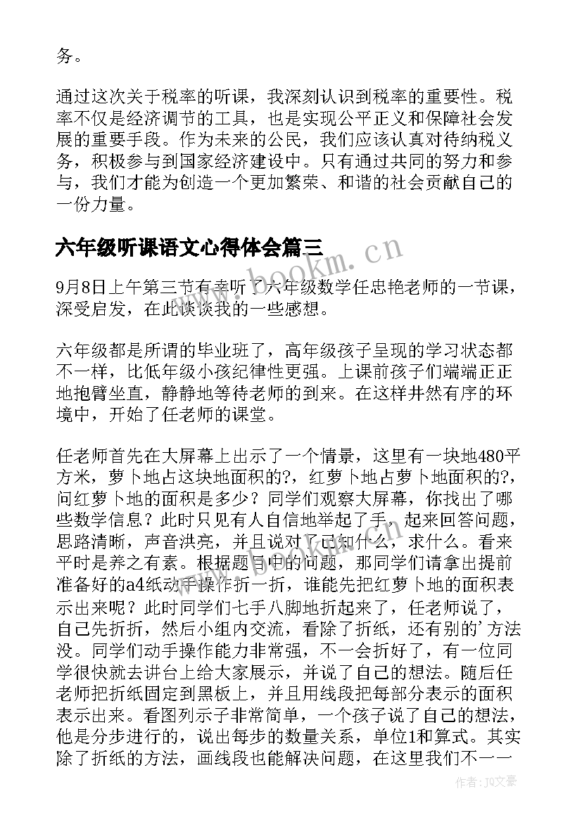 最新六年级听课语文心得体会 听课心得体会七年级语文(精选6篇)