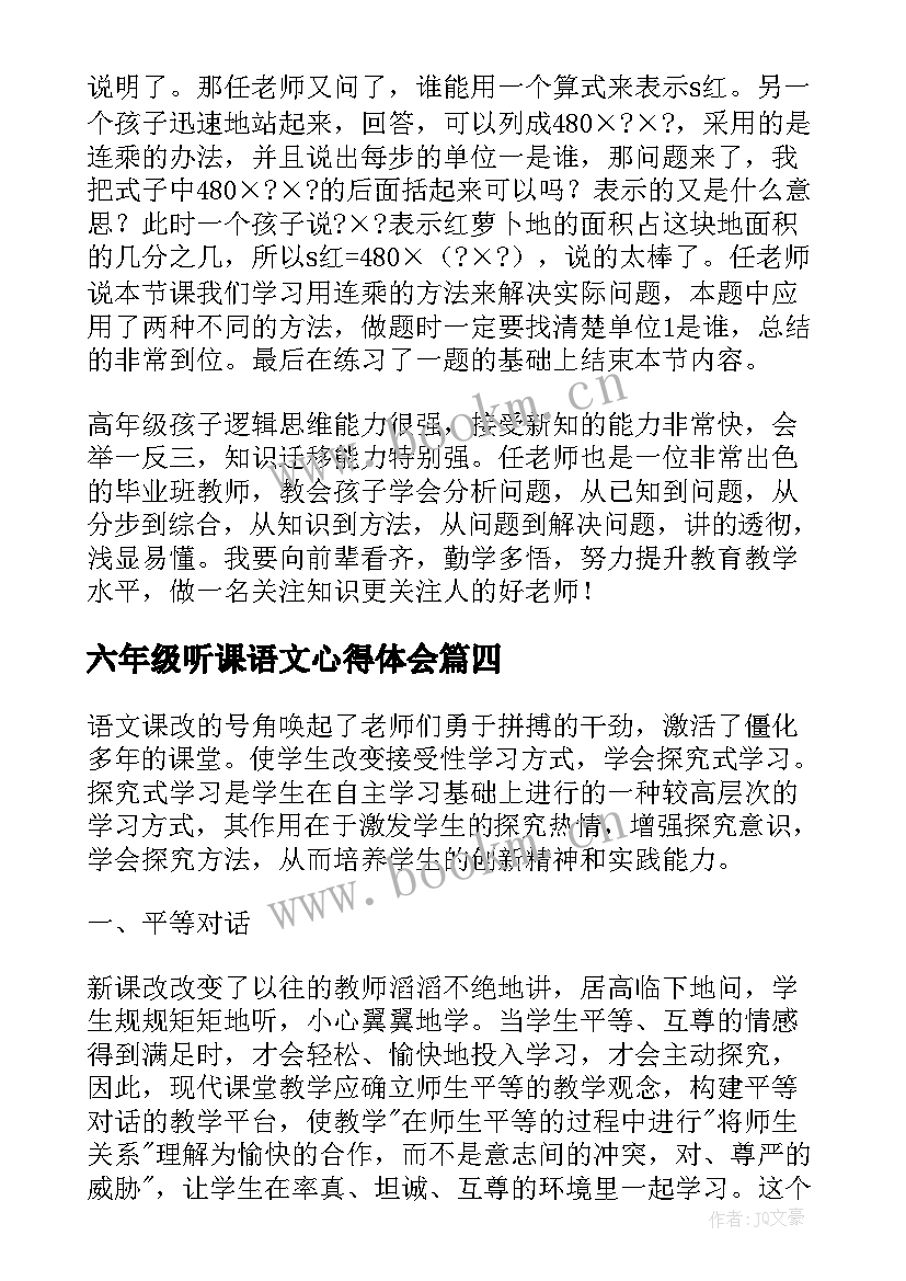 最新六年级听课语文心得体会 听课心得体会七年级语文(精选6篇)