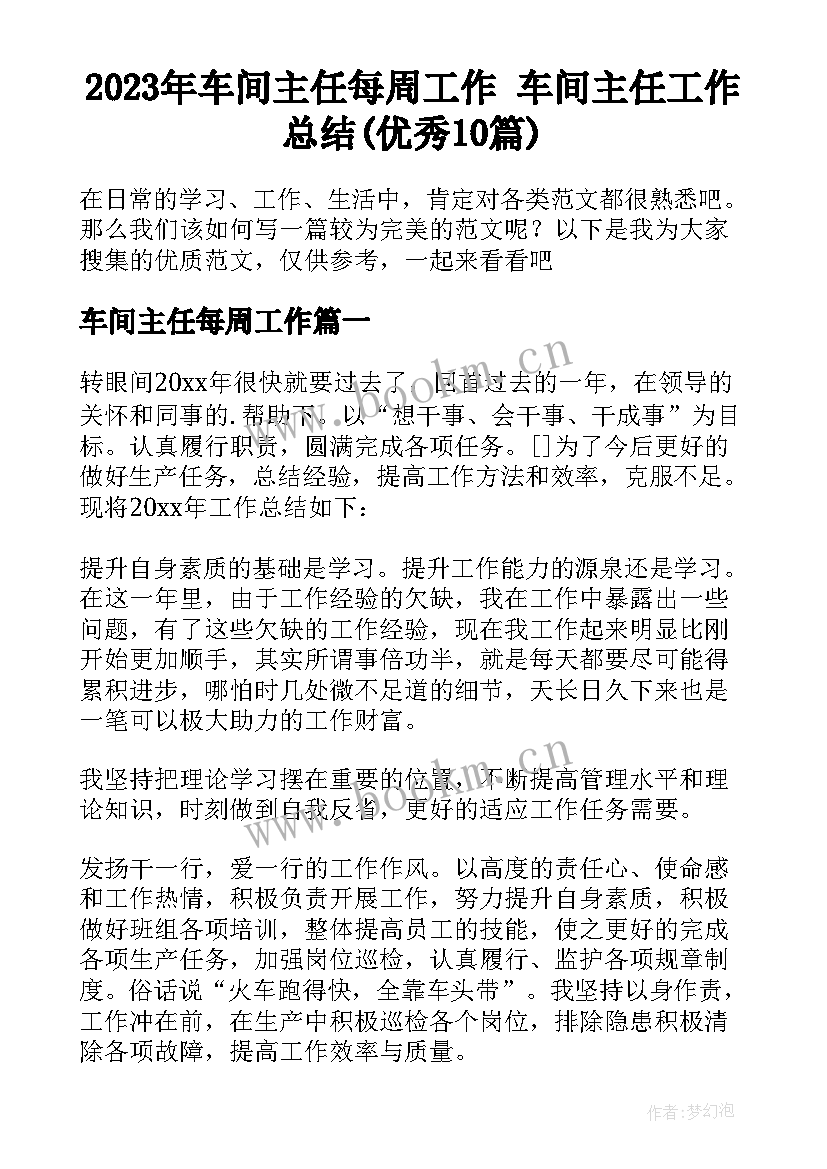 2023年车间主任每周工作 车间主任工作总结(优秀10篇)