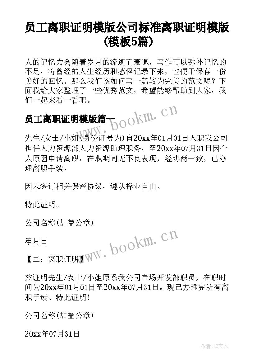 员工离职证明模版 公司标准离职证明模版(模板5篇)