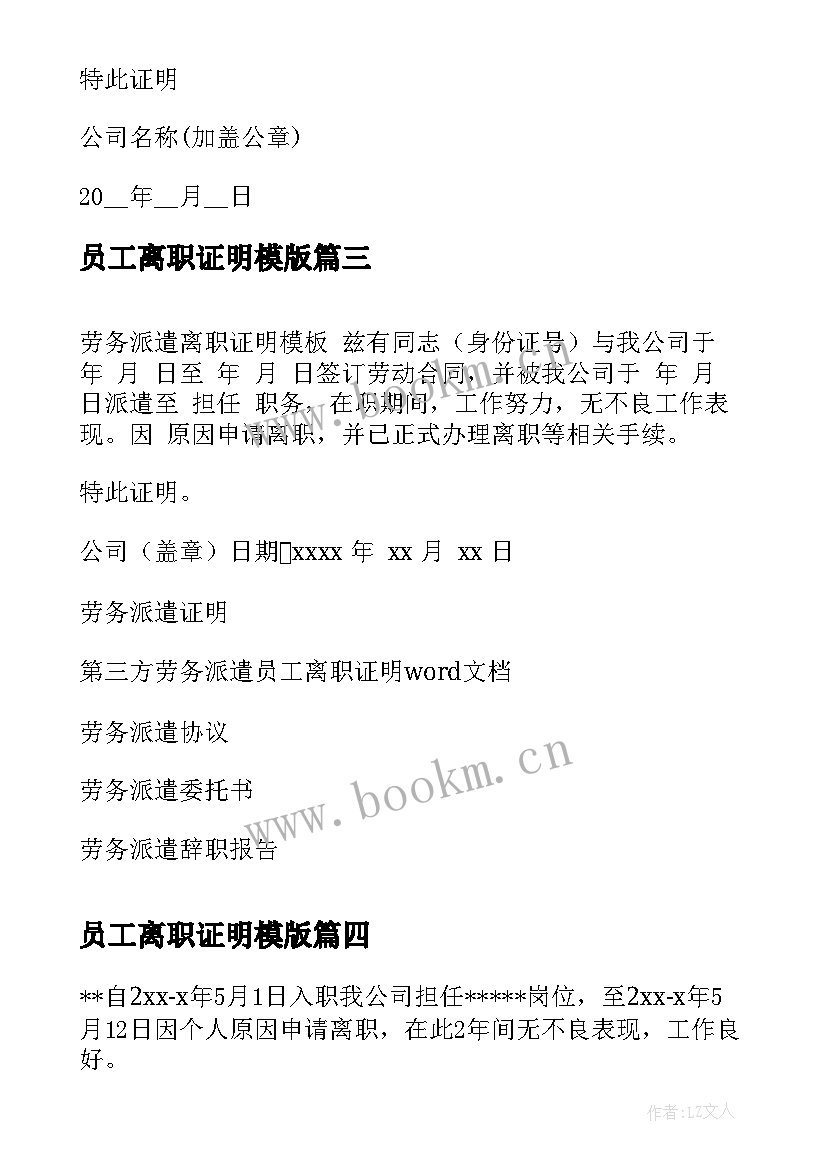 员工离职证明模版 公司标准离职证明模版(模板5篇)