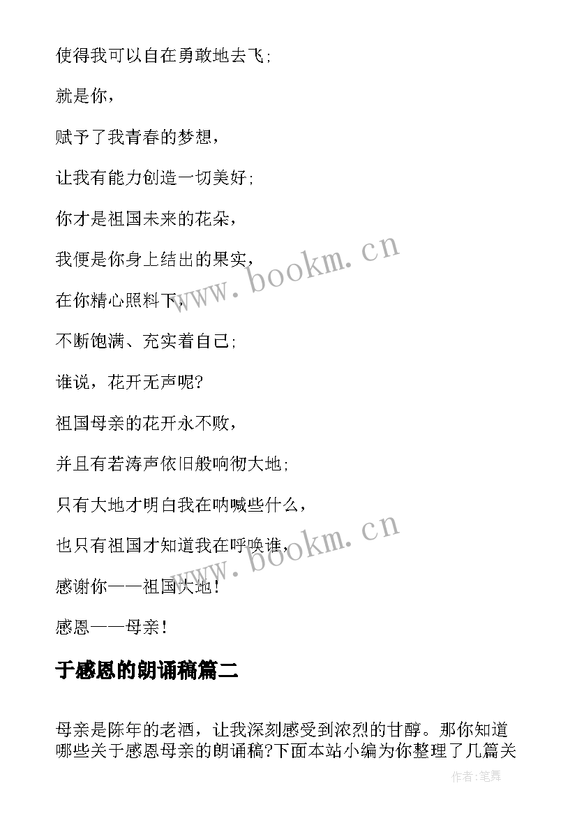 2023年于感恩的朗诵稿 感恩祖国诗歌朗诵(通用9篇)