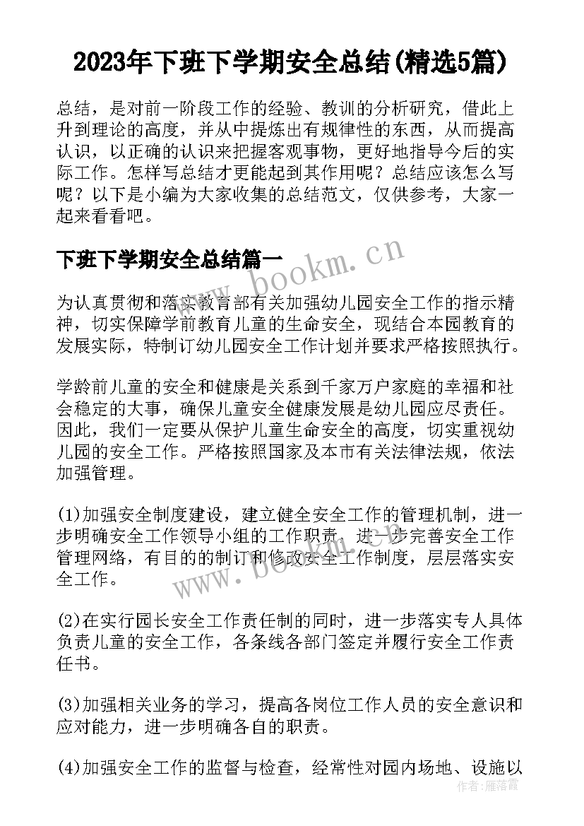 2023年下班下学期安全总结(精选5篇)