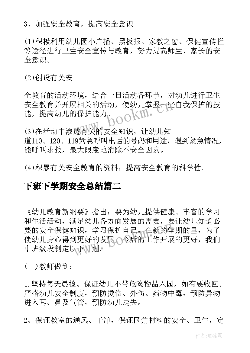 2023年下班下学期安全总结(精选5篇)