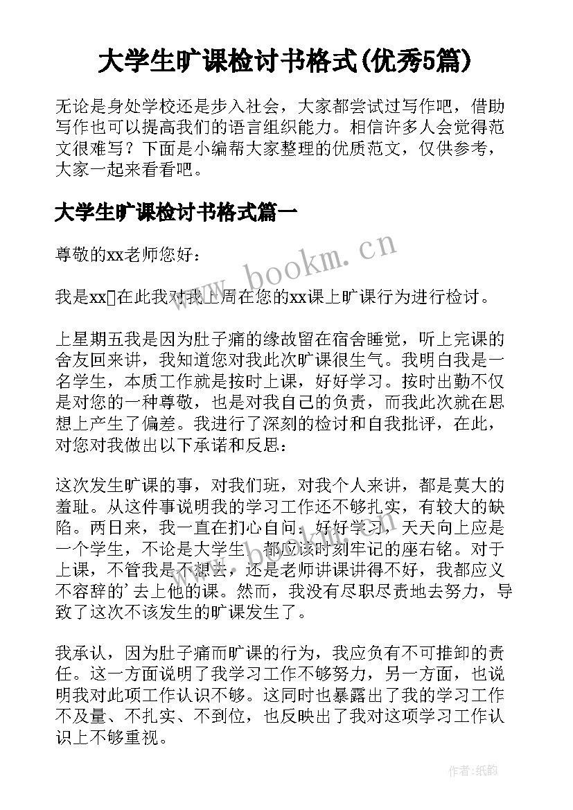 大学生旷课检讨书格式(优秀5篇)