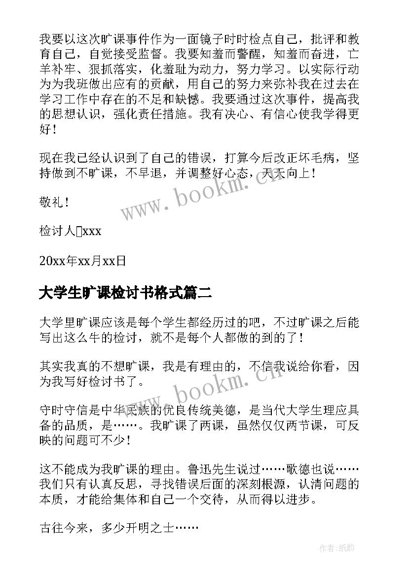 大学生旷课检讨书格式(优秀5篇)