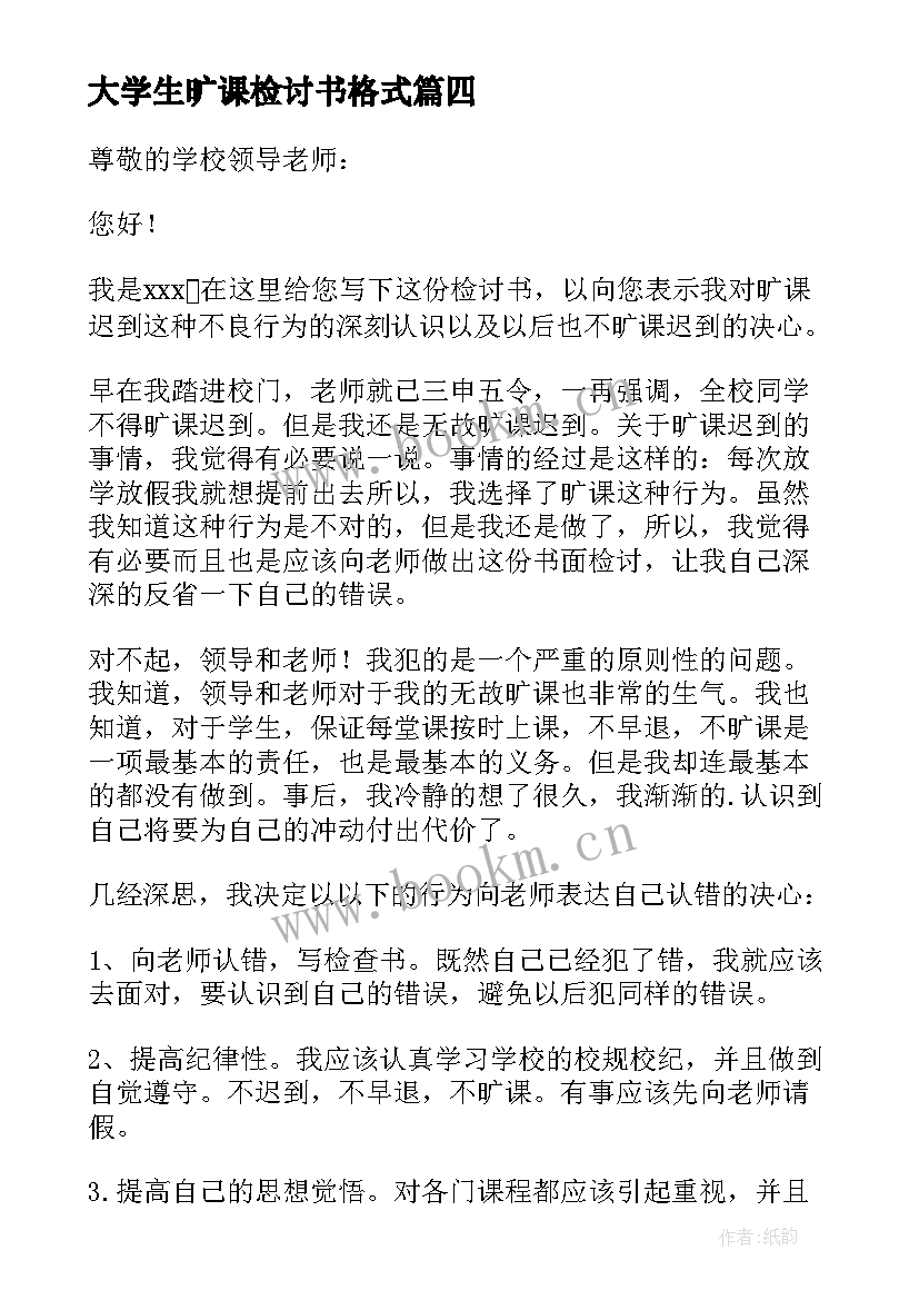 大学生旷课检讨书格式(优秀5篇)