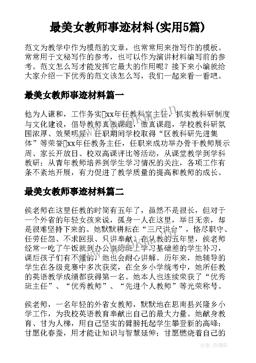 最美女教师事迹材料(实用5篇)