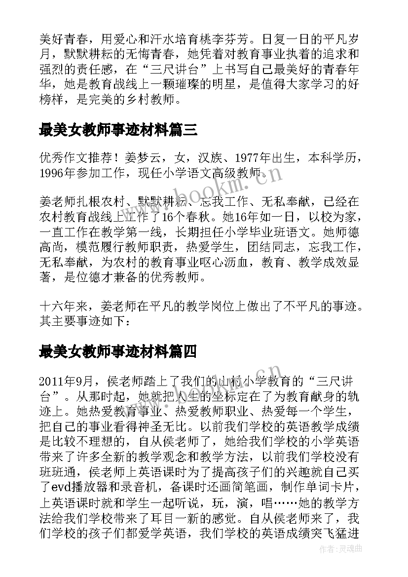 最美女教师事迹材料(实用5篇)