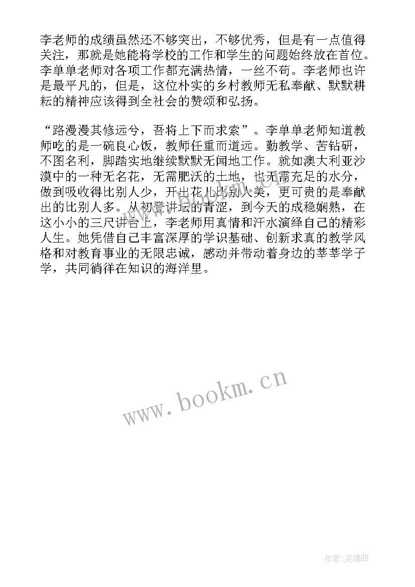 最美女教师事迹材料(实用5篇)