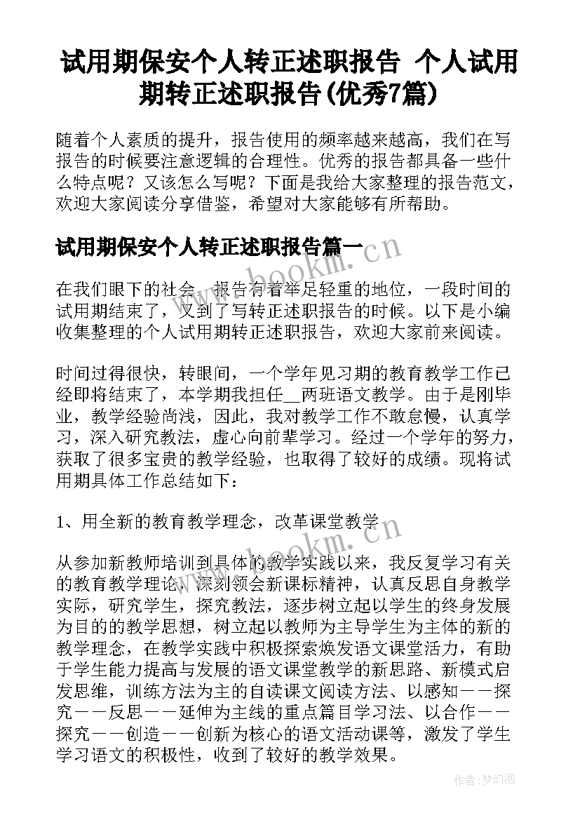 试用期保安个人转正述职报告 个人试用期转正述职报告(优秀7篇)